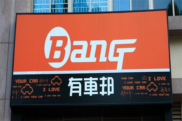 有车邦汽车美容